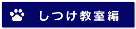 しつけ教室編