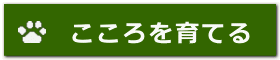 こころを育てる