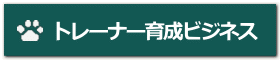 トレーナー育成ビジネス