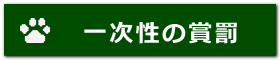 一次性の賞罰