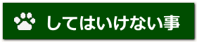 してはいけない事