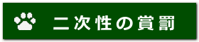 二次性の賞罰