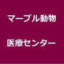 マーブル動物  医療センター