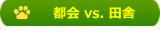 都会 vs. 田舎