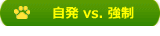 自発 vs. 強制