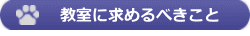 教室に求めるべきこと