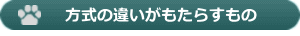 方式の違いがもたらすもの