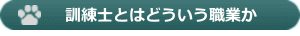 訓練士とはどういう職業か