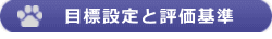 目標設定と評価基準