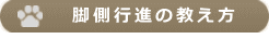 脚側行進の教え方