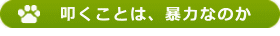 叩くことは、暴力なのか