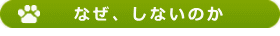 なぜ、しないのか