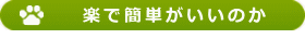 楽で簡単がいいのか