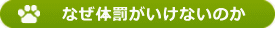 なぜ体罰がいけないのか