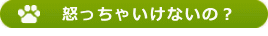 怒っちゃいけないの？