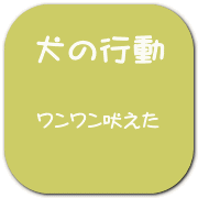 ワンワン吠えた