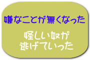  怪しい奴が 逃げていった