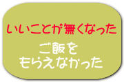  　ご飯を もらえなかった