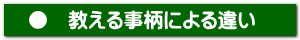 ●　教える事柄による違い